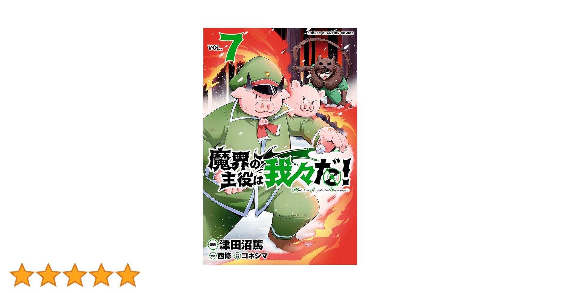 Amazon.co.jp: 魔界の主役は我々だ！ 7 (少年チャンピオン